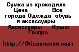 Сумка из крокодила › Цена ­ 15 000 - Все города Одежда, обувь и аксессуары » Аксессуары   . Крым,Гаспра